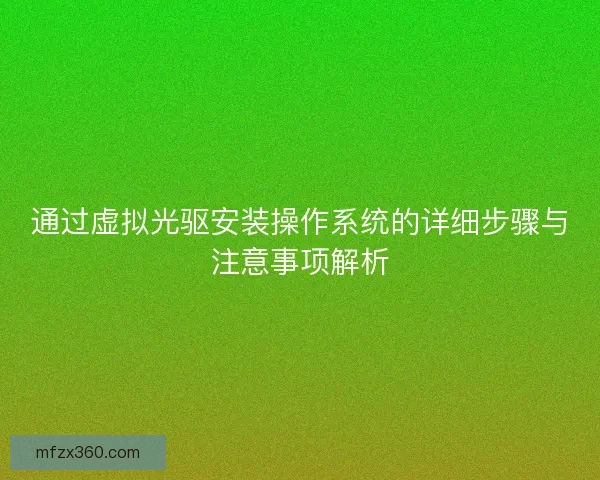 通过虚拟光驱安装操作系统的详细步骤与注意事项解析
