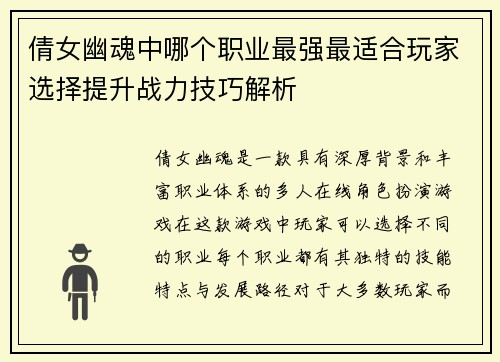 倩女幽魂中哪个职业最强最适合玩家选择提升战力技巧解析