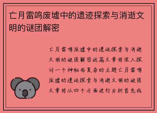 亡月雷鸣废墟中的遗迹探索与消逝文明的谜团解密