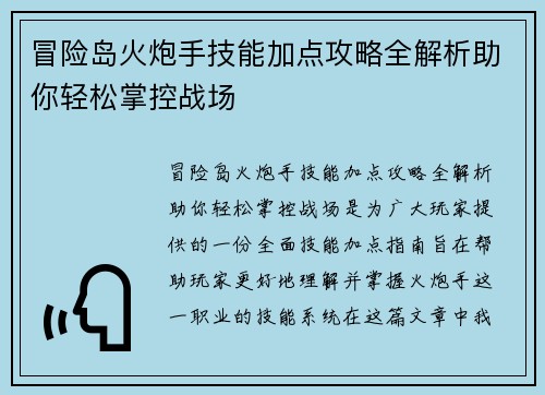 冒险岛火炮手技能加点攻略全解析助你轻松掌控战场