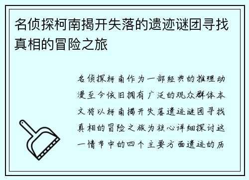 名侦探柯南揭开失落的遗迹谜团寻找真相的冒险之旅