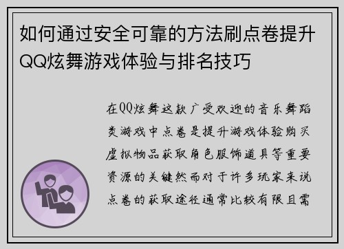 如何通过安全可靠的方法刷点卷提升QQ炫舞游戏体验与排名技巧