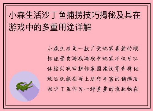 小森生活沙丁鱼捕捞技巧揭秘及其在游戏中的多重用途详解