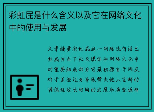 彩虹屁是什么含义以及它在网络文化中的使用与发展