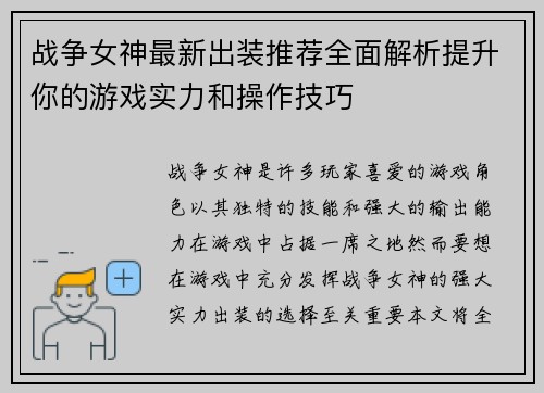 战争女神最新出装推荐全面解析提升你的游戏实力和操作技巧