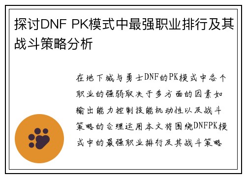 探讨DNF PK模式中最强职业排行及其战斗策略分析
