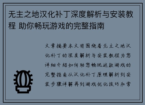 无主之地汉化补丁深度解析与安装教程 助你畅玩游戏的完整指南