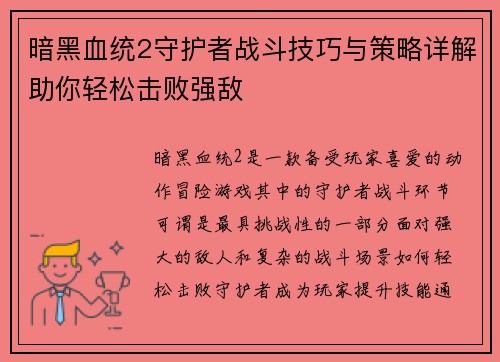 暗黑血统2守护者战斗技巧与策略详解助你轻松击败强敌