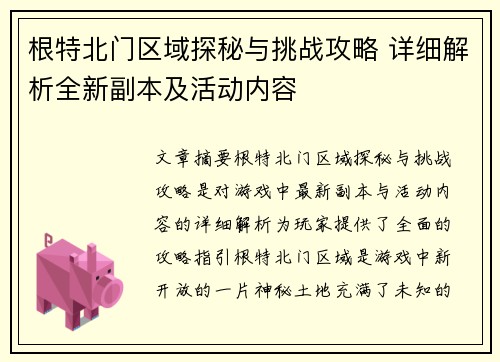 根特北门区域探秘与挑战攻略 详细解析全新副本及活动内容