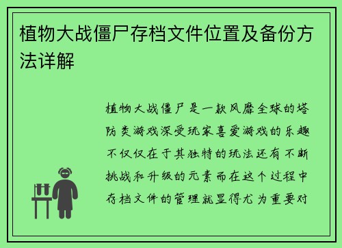 植物大战僵尸存档文件位置及备份方法详解