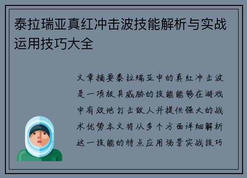泰拉瑞亚真红冲击波技能解析与实战运用技巧大全