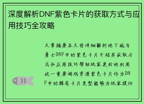 深度解析DNF紫色卡片的获取方式与应用技巧全攻略