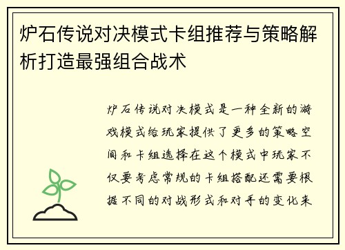 炉石传说对决模式卡组推荐与策略解析打造最强组合战术