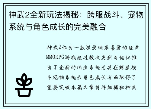 神武2全新玩法揭秘：跨服战斗、宠物系统与角色成长的完美融合