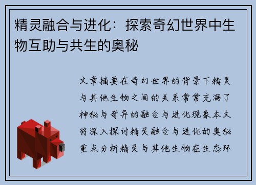 精灵融合与进化：探索奇幻世界中生物互助与共生的奥秘