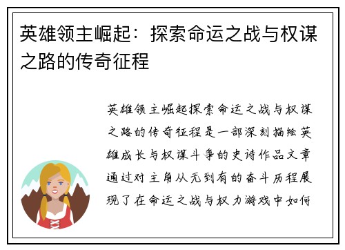 英雄领主崛起：探索命运之战与权谋之路的传奇征程