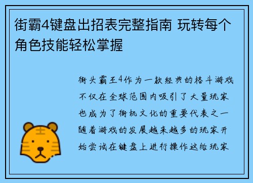 街霸4键盘出招表完整指南 玩转每个角色技能轻松掌握