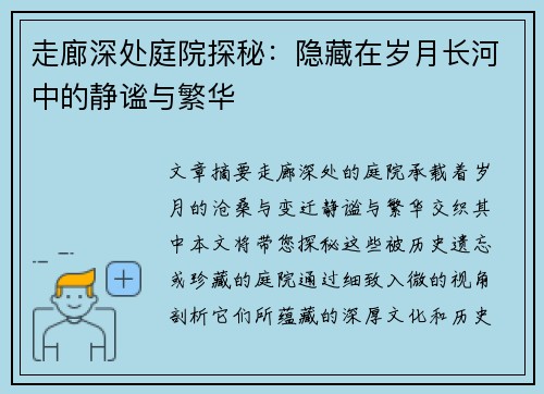走廊深处庭院探秘：隐藏在岁月长河中的静谧与繁华