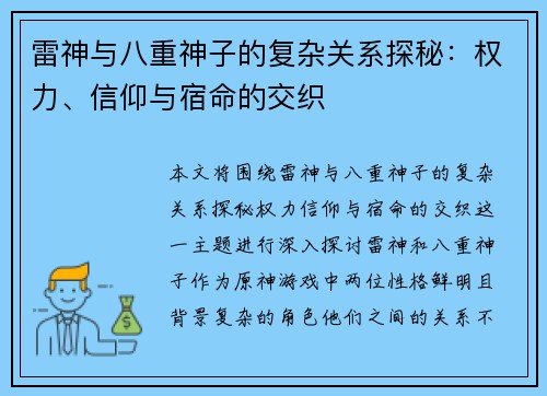 雷神与八重神子的复杂关系探秘：权力、信仰与宿命的交织
