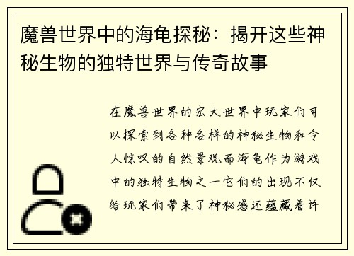 魔兽世界中的海龟探秘：揭开这些神秘生物的独特世界与传奇故事