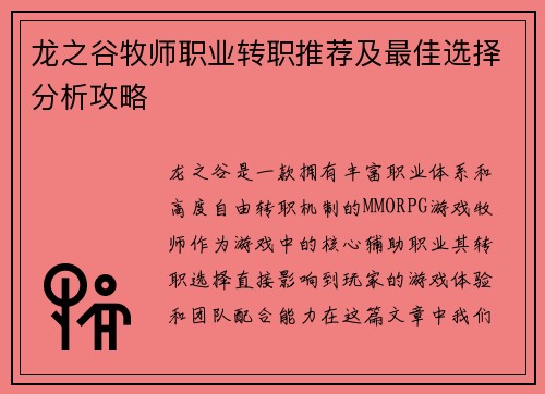龙之谷牧师职业转职推荐及最佳选择分析攻略